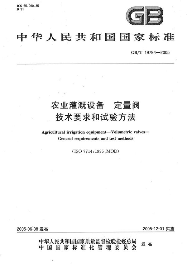 农业灌溉设备  定量阀  技术要求和试验方法 (GB/T 19794-2005)