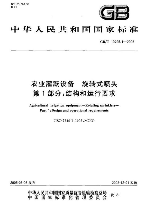 农业灌溉设备  旋转式喷头  第1部分:结构和运行要求 (GB/T 19795.1-2005)