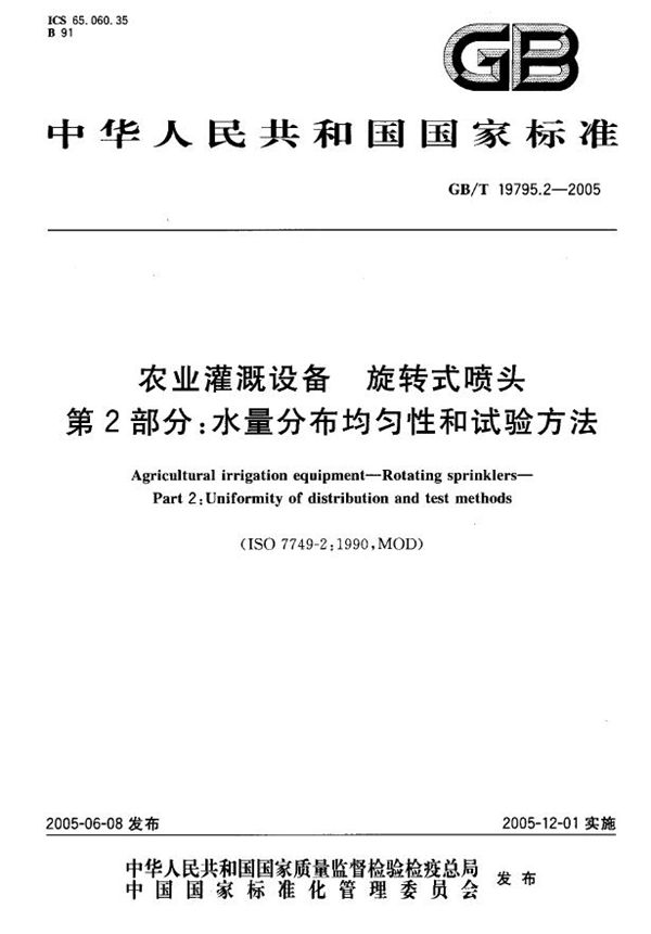 农业灌溉设备  旋转式喷头  第2部分:水量分布均匀性和试验方法 (GB/T 19795.2-2005)