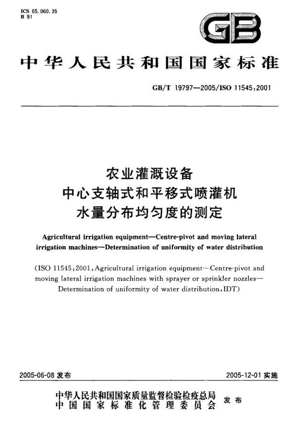 农业灌溉设备  中心支轴式和平移式喷灌机  水量分布均匀度的测定 (GB/T 19797-2005)