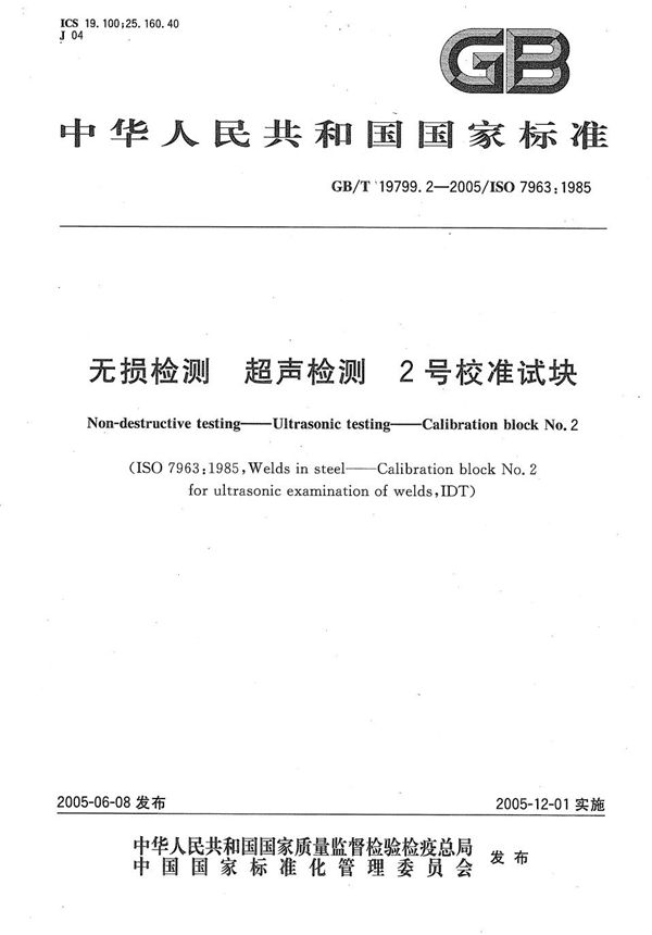 无损检测  超声检测  2 号校准试块 (GB/T 19799.2-2005)