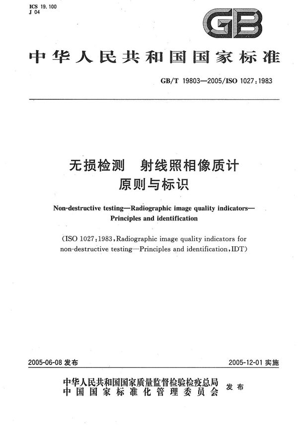 无损检测  射线照相像质计  原则与标识 (GB/T 19803-2005)