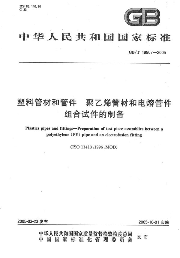 塑料管材和管件  聚乙烯管材和电熔管件  组合试件的制备 (GB/T 19807-2005)