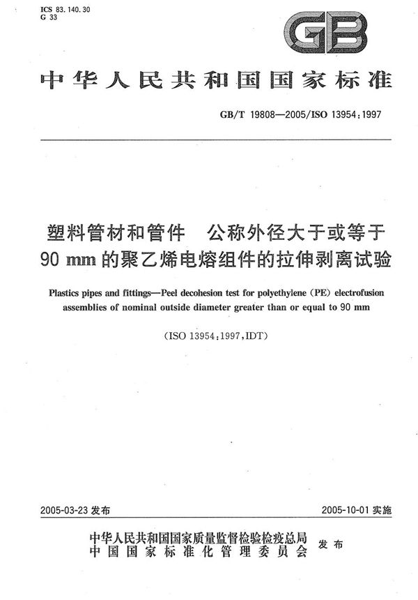 塑料管材和管件  公称外径大于或等于90mm的聚乙烯电熔组件的拉伸剥离试验 (GB/T 19808-2005)