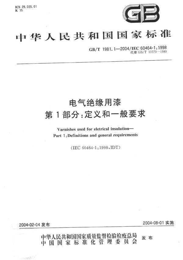 电气绝缘用漆  第1部分:定义和一般要求 (GB/T 1981.1-2004)