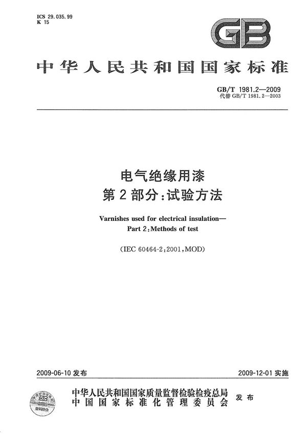 电气绝缘用漆  第2部分：试验方法 (GB/T 1981.2-2009)