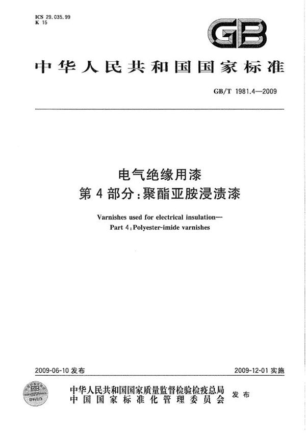 GBT 1981.4-2009 电气绝缘用漆 第4部分 聚酯亚胺浸渍漆