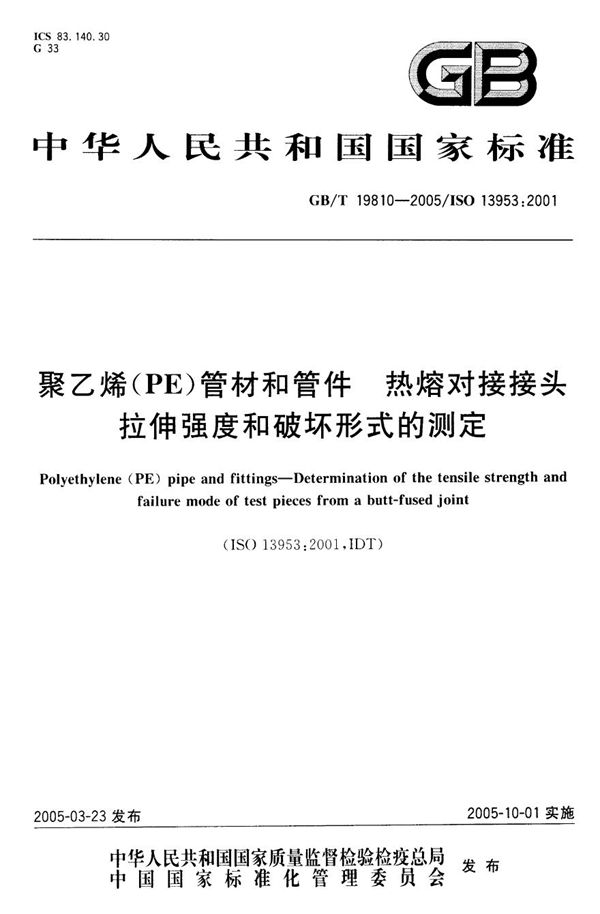 聚乙烯(PE)管材和管件  热熔对接接头  拉伸强度和破坏形式的测定 (GB/T 19810-2005)