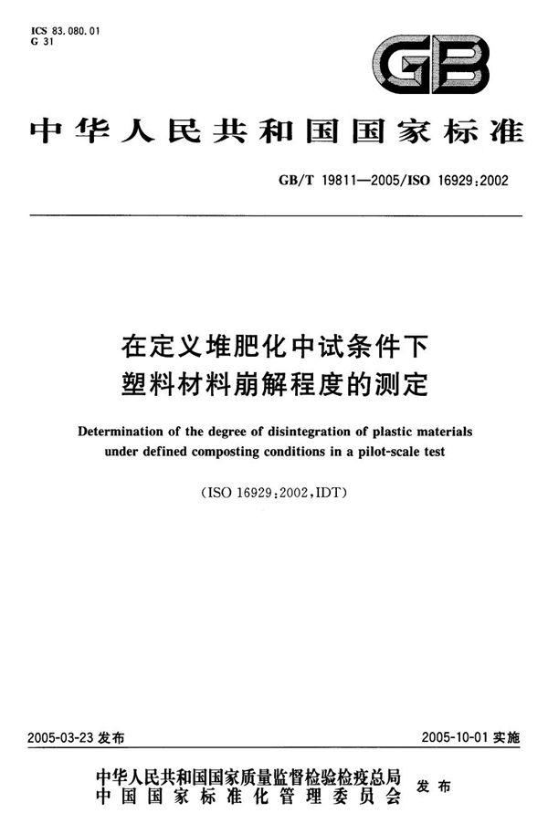 GBT 19811-2005 在定义堆肥化中试条件下 塑料材料崩解程度的测定