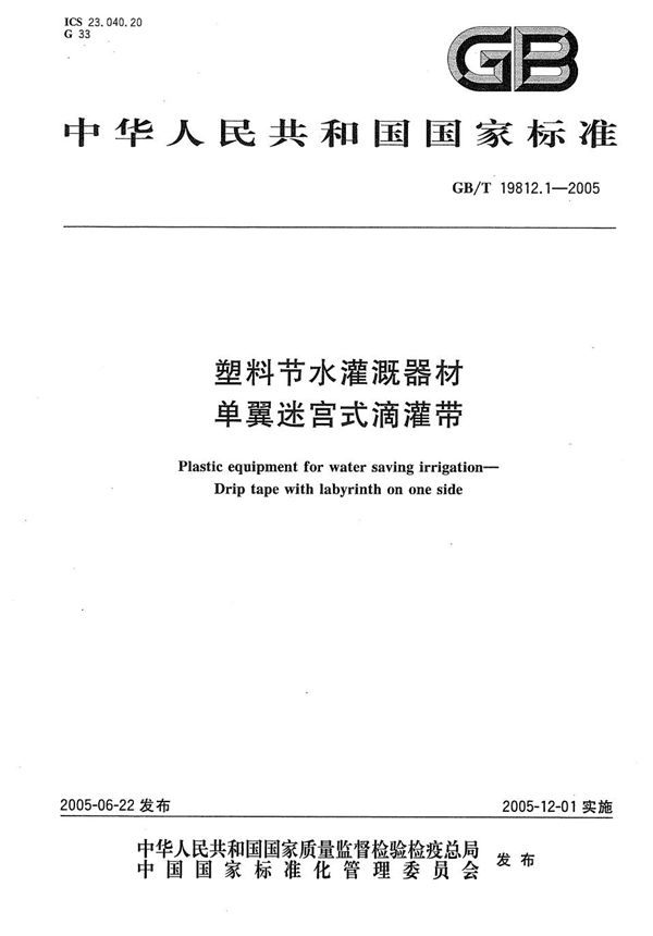 塑料节水灌溉器材  单翼迷宫式滴灌带 (GB/T 19812.1-2005)