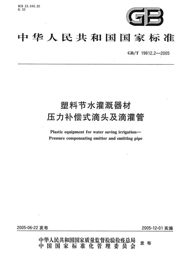 塑料节水灌溉器材  压力补偿式滴头及滴灌管 (GB/T 19812.2-2005)