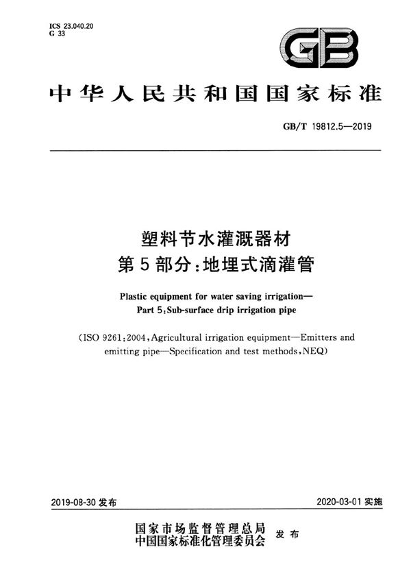 GBT 19812.5-2019 塑料节水灌溉器材 第5部分 地埋式滴灌管