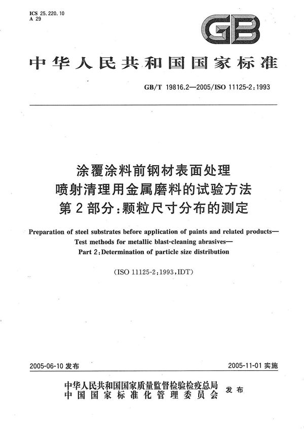 涂覆涂料前钢材表面处理  喷射清理用金属磨料的试验方法  第2部分:颗粒尺寸分布的测定 (GB/T 19816.2-2005)