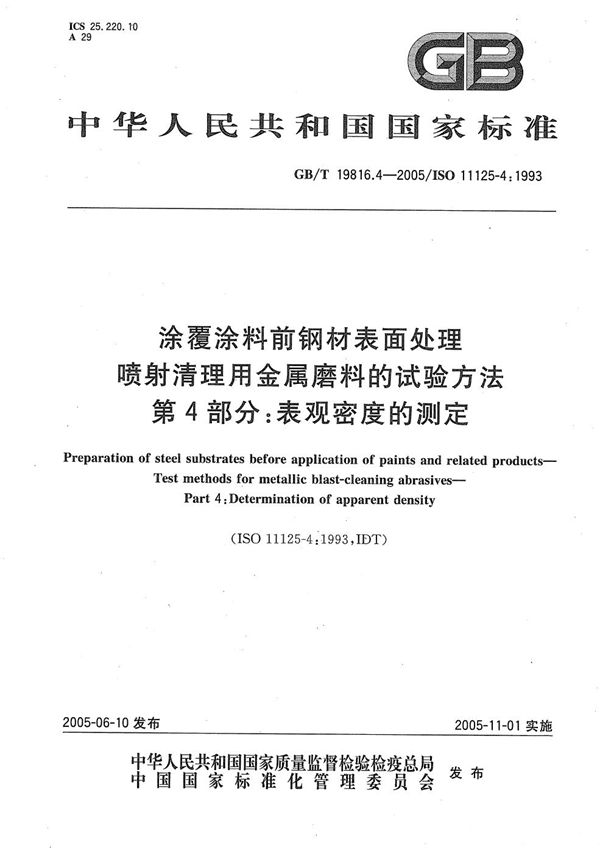 涂覆涂料前钢材表面处理  喷射清理用金属磨料的试验方法  第4部分:表观密度的测定 (GB/T 19816.4-2005)