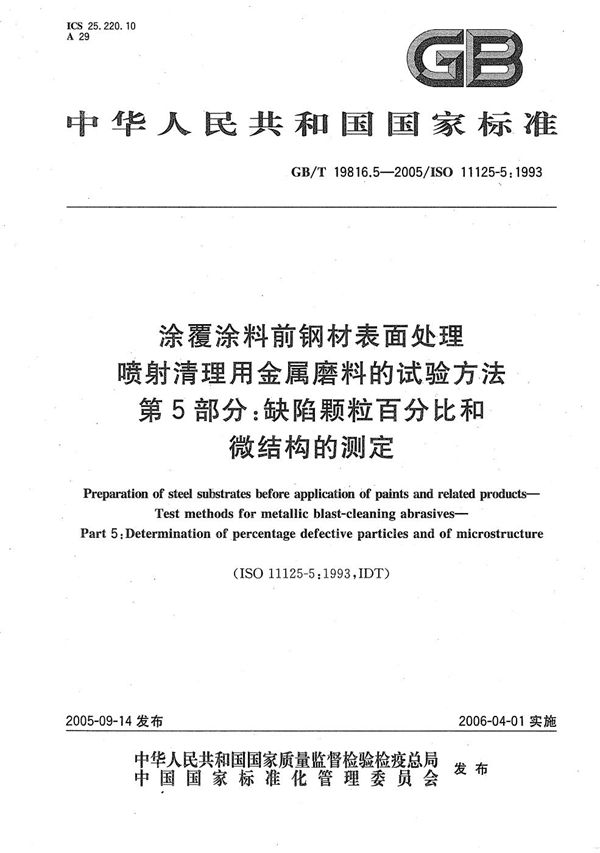 涂覆涂料前钢材表面处理 喷射清理用金属磨料的试验方法 第5部分:缺陷颗粒百分比和微结构的测定 (GB/T 19816.5-2005)