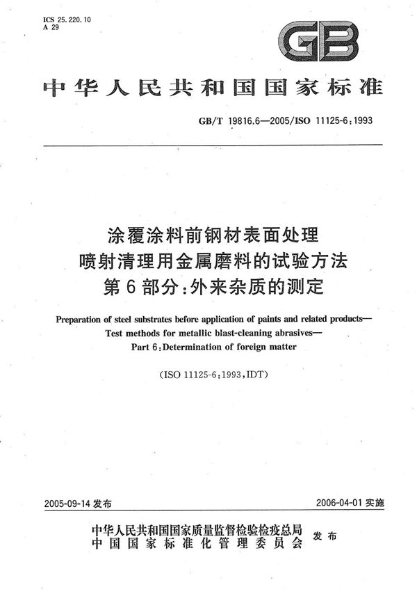 涂覆涂料前钢材表面处理 喷射清理用金属磨料的试验方法 第6部分:外来杂质的测定 (GB/T 19816.6-2005)