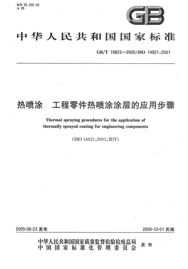 热喷涂  工程零件热喷涂涂层的应用步骤 (GB/T 19823-2005)