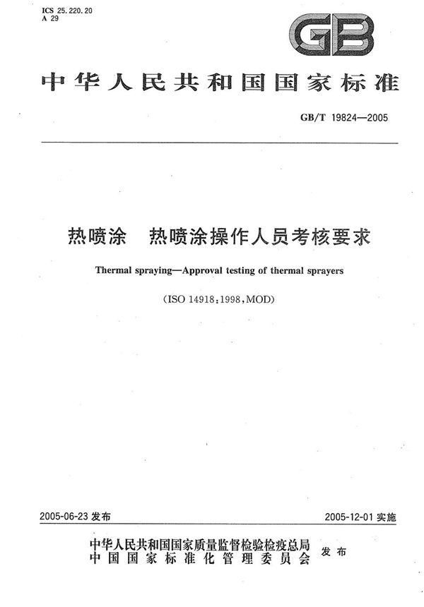 热喷涂  热喷涂操作人员考核要求 (GB/T 19824-2005)