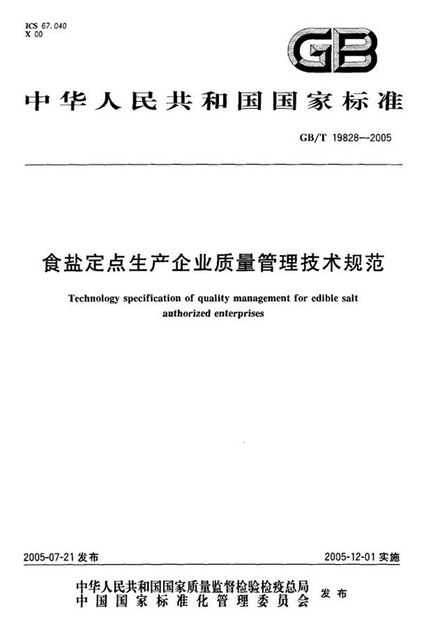 食盐定点生产企业质量管理技术规范 (GB/T 19828-2005)