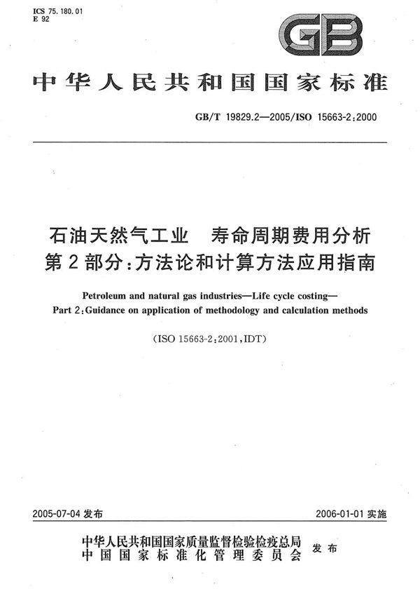 石油天然气工业  寿命周期费用分析  第2部分:方法论和计算方法应用指南 (GB/T 19829.2-2005)