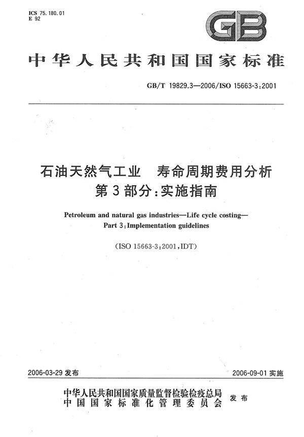 GB/T 19829.3-2006 石油天然气工业 寿命周期费用分析 第3部分 实施指南