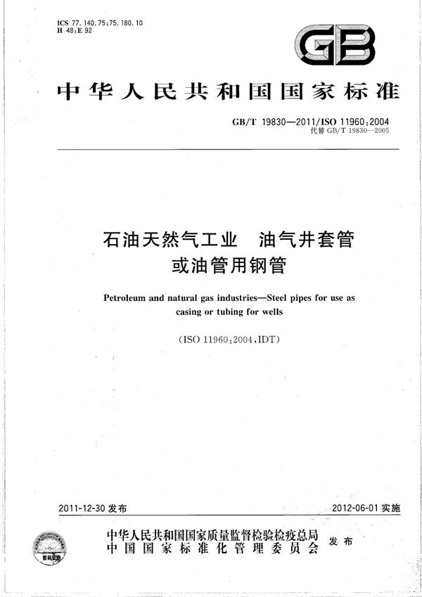 石油天然气工业  油气井套管或油管用钢管 (GB/T 19830-2011)