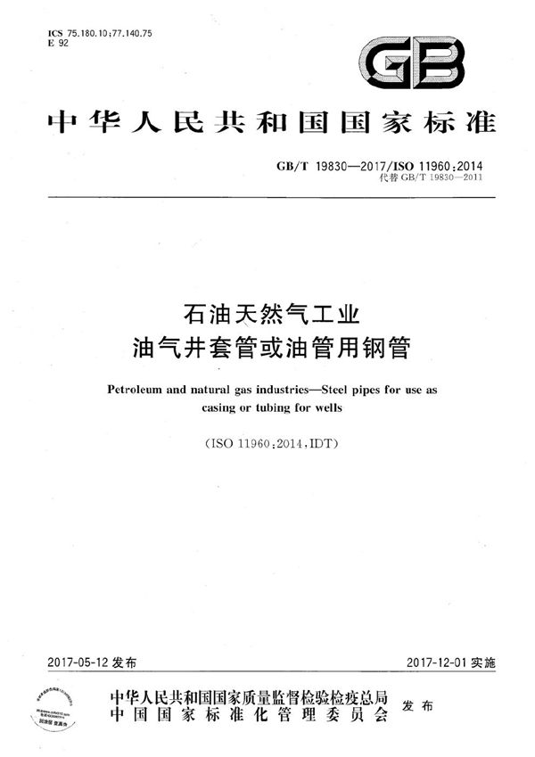 石油天然气工业 油气井套管或油管用钢管 (GB/T 19830-2017)