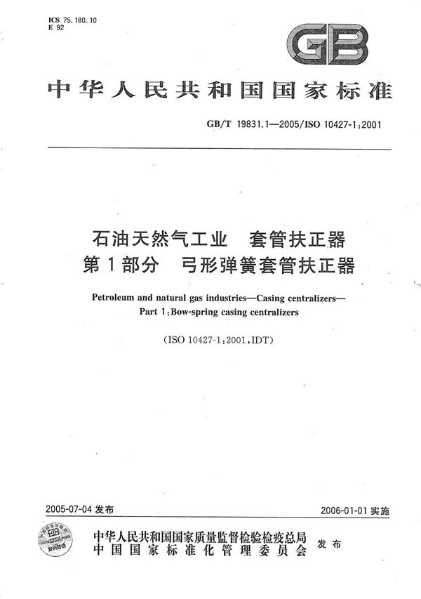 石油天然气工业  套管扶正器  第1部分  弓形弹簧套管扶正器 (GB/T 19831.1-2005)