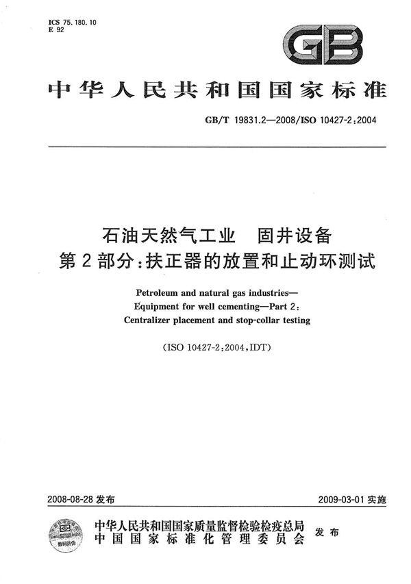 石油天然气工业  固井设备  第2部分：扶正器的放置和止动环测试 (GB/T 19831.2-2008)