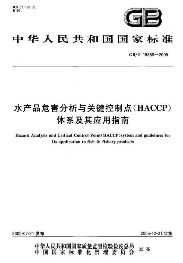 水产品危害分析与关键控制点(HACCP)体系及其应用指南 (GB/T 19838-2005)