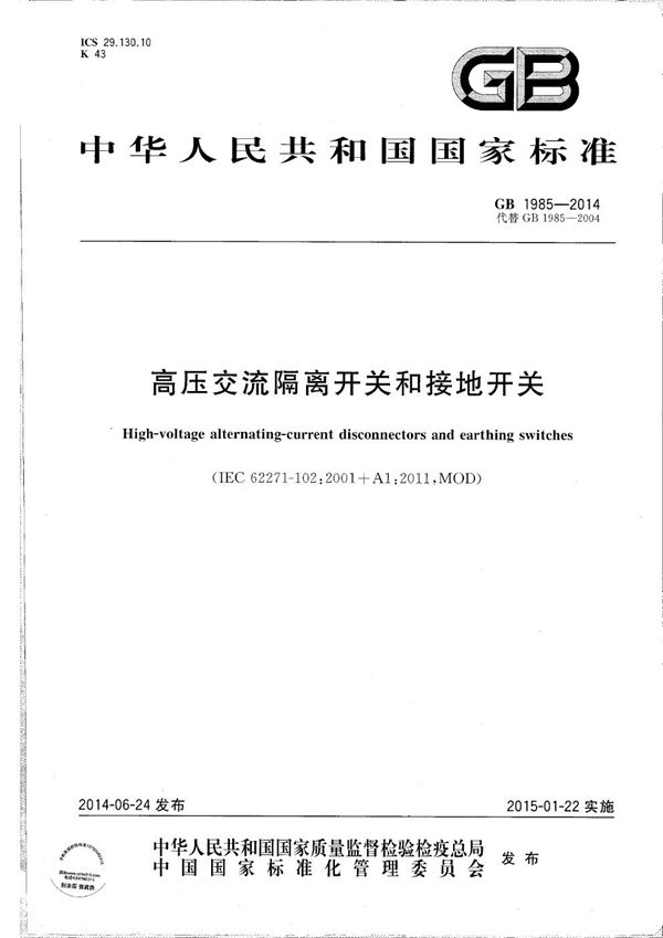 高压交流隔离开关和接地开关 (GB/T 1985-2014)