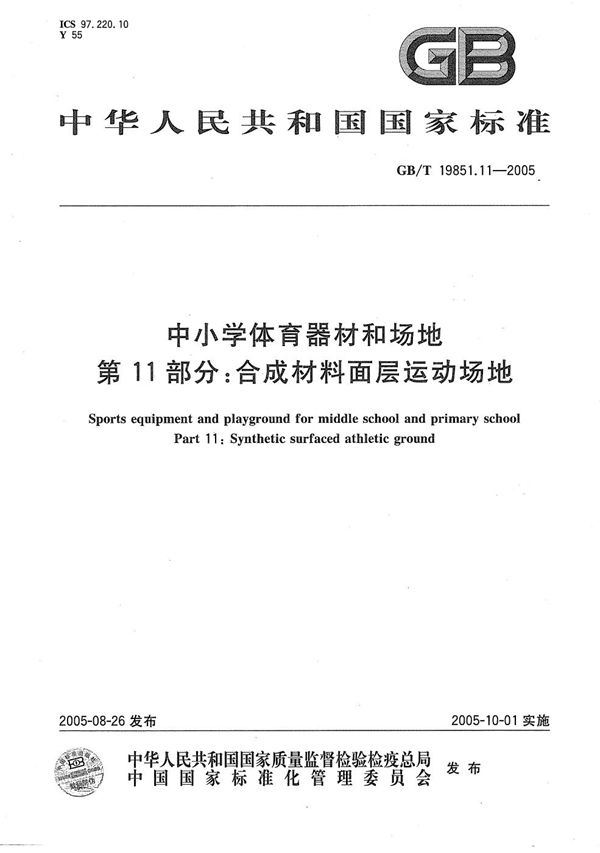 中小学体育器材和场地  第11部分:合成材料面层运动场地 (GB/T 19851.11-2005)