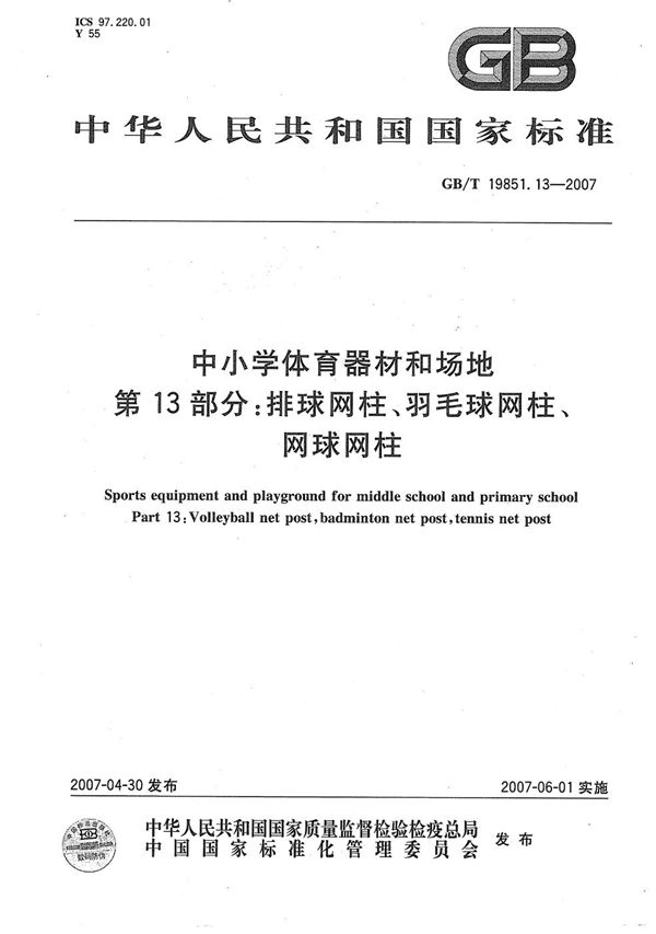 中小学体育器材和场地 第13部分：排球网柱、羽毛球网柱、网球网柱 (GB/T 19851.13-2007)