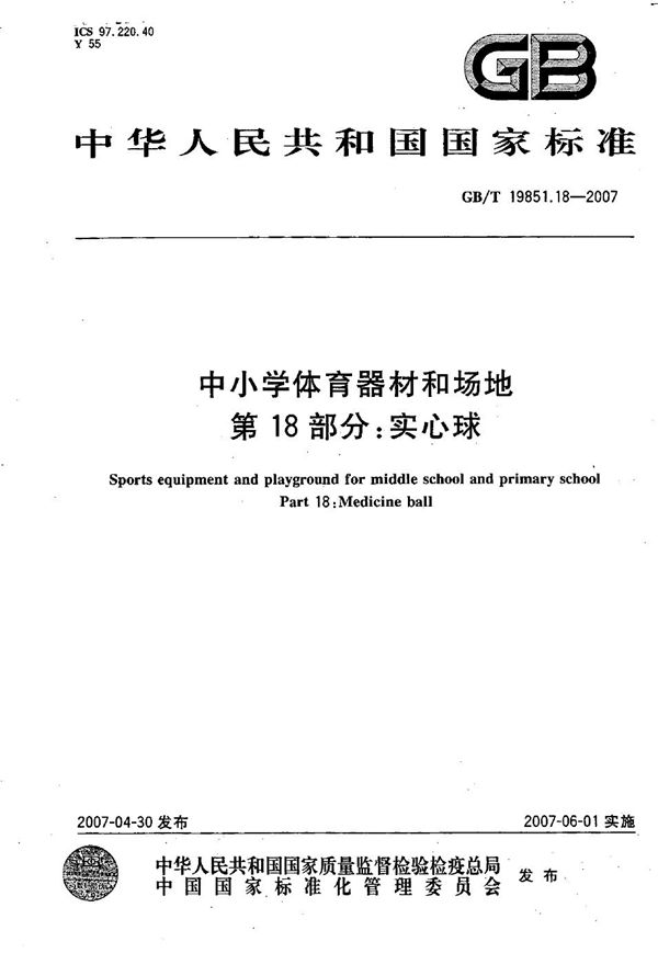 GBT 19851.18-2007 中小学体育器材和场地 第18部分 实心球