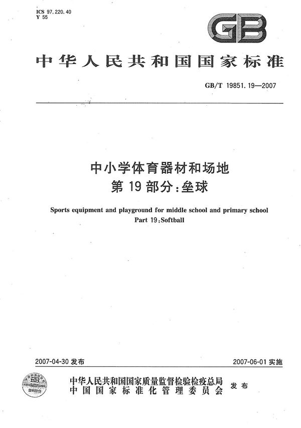 GBT 19851.19-2007 中小学体育器材和场地 第19部分 垒球