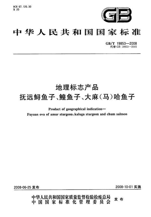 地理标志产品  抚远鲟鱼子、鳇鱼子、大麻(马)哈鱼子 (GB/T 19853-2008)