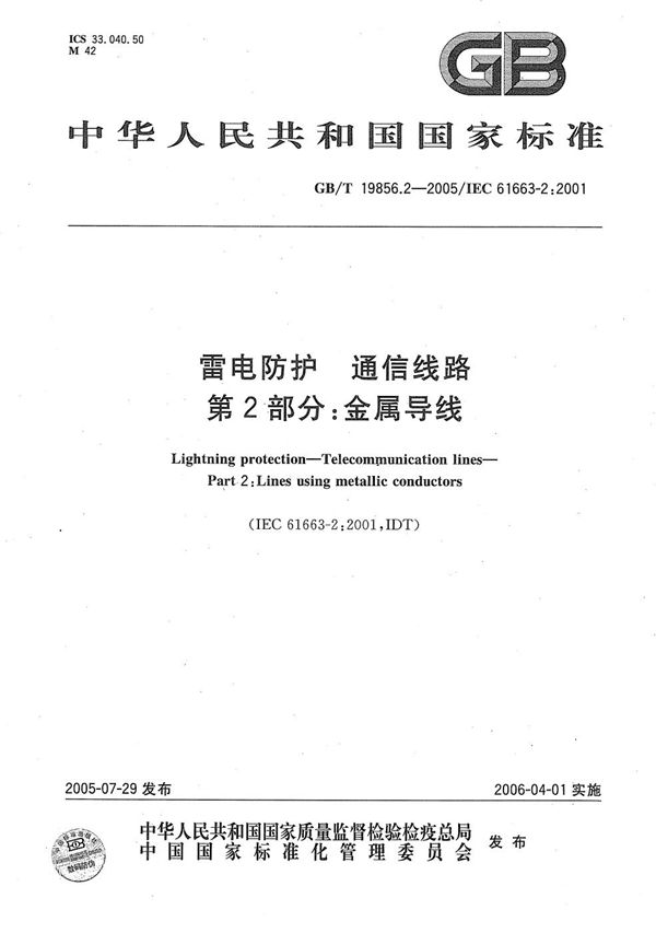 GBT 19856.2-2005 雷电防护 通信线路 第2部分 金属导线