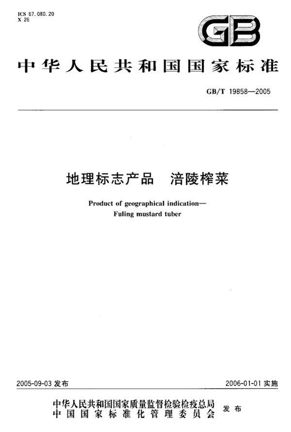 GB/T 19858-2005 地理标志产品 涪陵榨菜