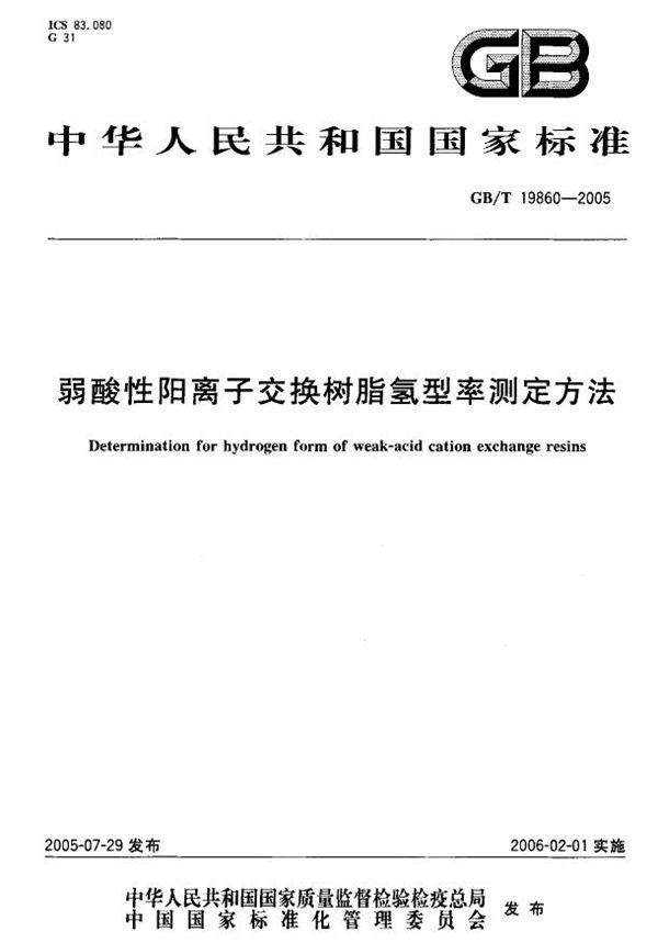 GBT 19860-2005 弱酸性阳离子交换树脂氢型率测定方法