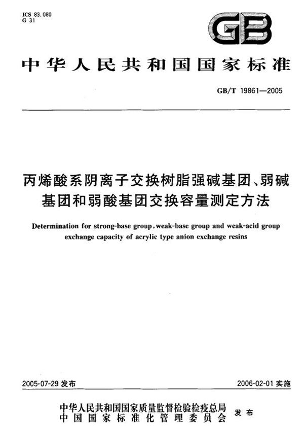 丙烯酸系阴离子交换树脂强碱基团、弱碱基团和弱酸基团交换容量测定方法 (GB/T 19861-2005)