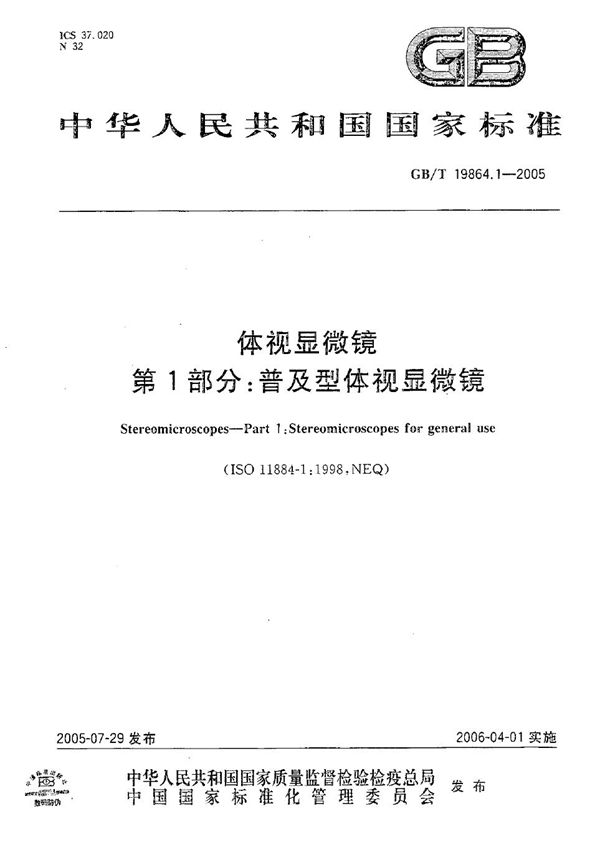 体视显微镜 第1部分 普及型体视显微镜 (GB/T 19864.1-2005)