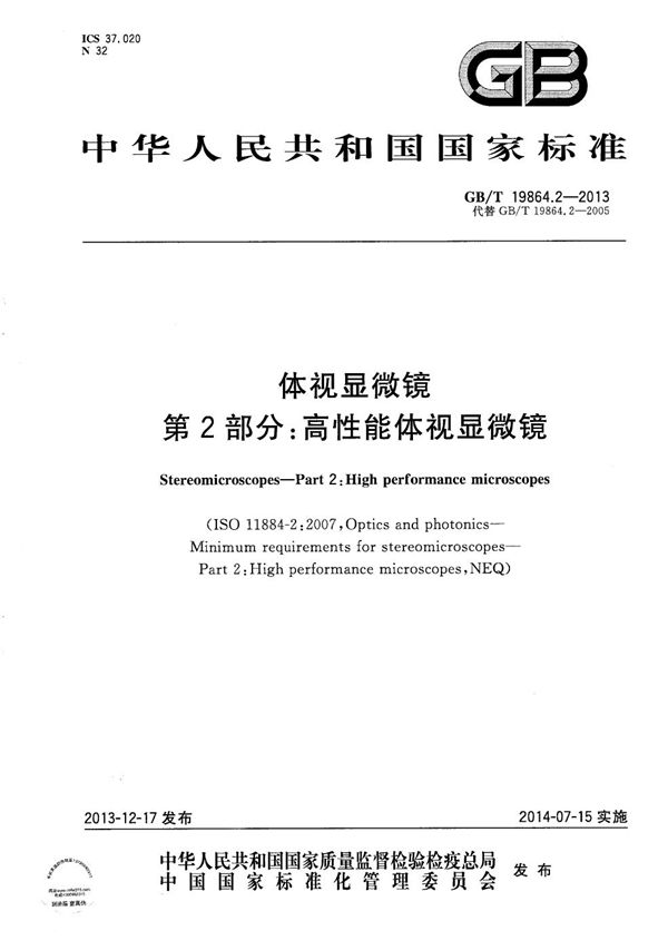 GBT 19864.2-2013 体视显微镜 第2部分 高性能体视显微镜