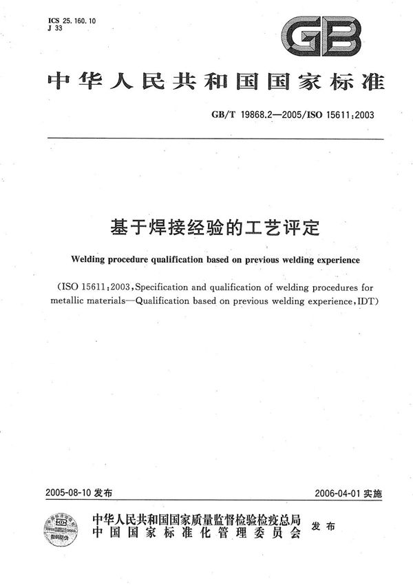 基于焊接经验的工艺评定 (GB/T 19868.2-2005)