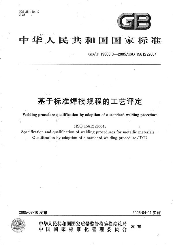 基于标准焊接规程的工艺评定 (GB/T 19868.3-2005)