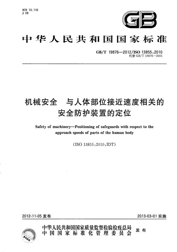 机械安全 与人体部位接近速度相关的安全防护装置的定位 (GB/T 19876-2012)