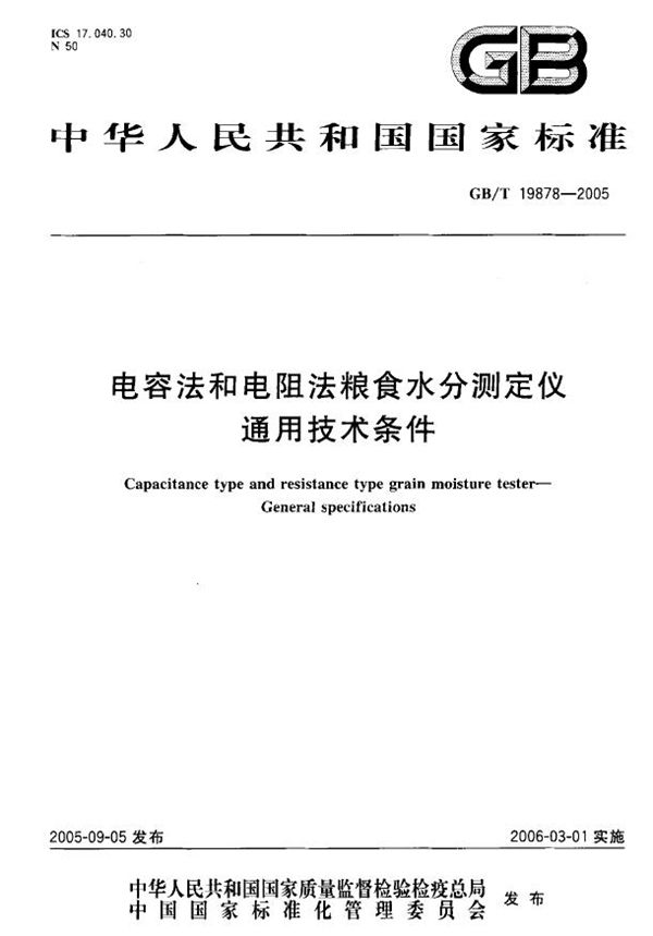 GBT 19878-2005 电容法和电阻法粮食水分测定仪 通用技术条件