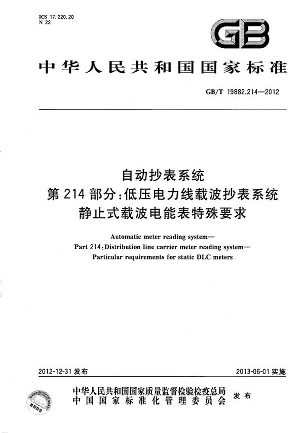 自动抄表系统  第214部分： 低压电力线载波抄表系统  静止式载波电能表特殊要求 (GB/T 19882.214-2012)