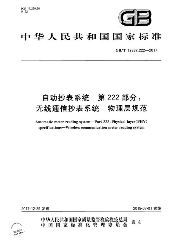 自动抄表系统 第222部分：无线通信抄表系统 物理层规范 (GB/T 19882.222-2017)