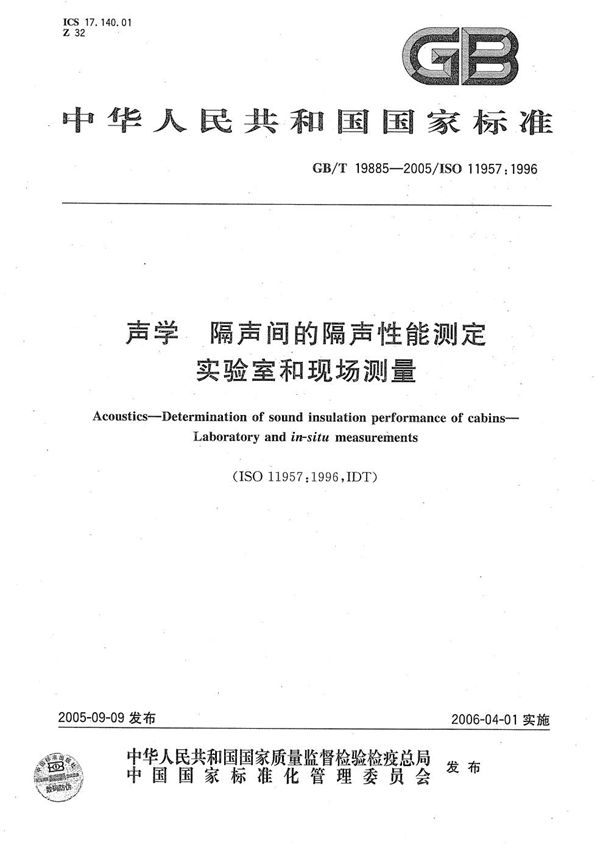 声学 隔声间的隔声性能测定 实验室和现场测量 (GB/T 19885-2005)