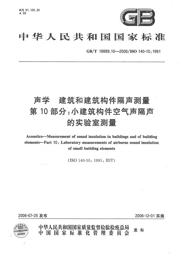 声学  建筑和建筑构件隔声测量  第10部分: 小建筑构件空气声隔声的实验室测量 (GB/T 19889.10-2006)